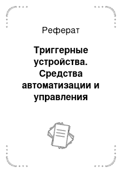 Реферат: Триггерные устройства. Средства автоматизации и управления