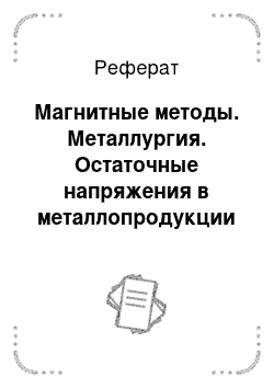 Реферат: Магнитные методы. Металлургия. Остаточные напряжения в металлопродукции