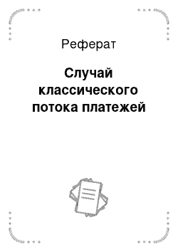 Реферат: Случай классического потока платежей