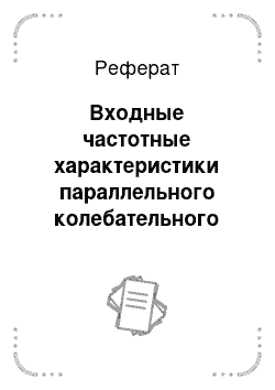 Реферат: Входные частотные характеристики параллельного колебательного контура