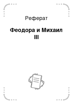 Реферат: Феодора и Михаил III