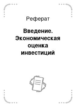 Реферат: Введение. Экономическая оценка инвестиций