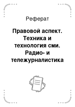 Реферат: Правовой аспект. Техника и технология сми. Радио- и тележурналистика