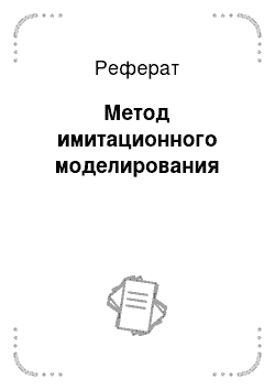 Реферат: Метод имитационного моделирования