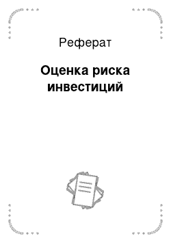 Реферат: Оценка риска инвестиций