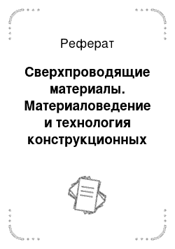 Реферат: Сверхпроводящие материалы. Материаловедение и технология конструкционных материалов. Штамповочное и литейное производство