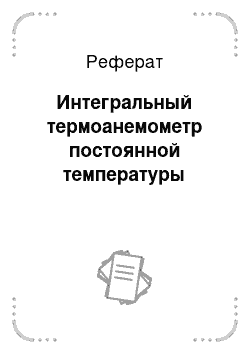 Реферат: Интегральный термоанемометр постоянной температуры