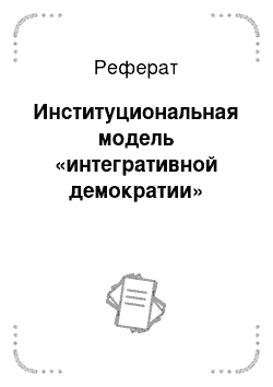 Реферат: Институциональная модель «интегративной демократии»