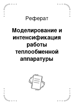 Реферат: Моделирование и интенсификация работы теплообменной аппаратуры