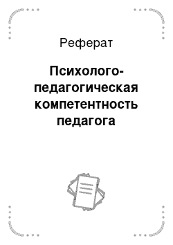 Реферат: Психолого-педагогическая компетентность педагога