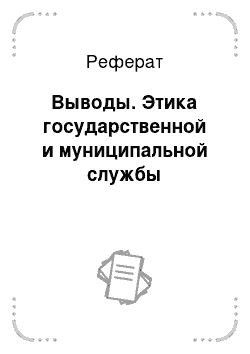 Реферат: Выводы. Этика государственной и муниципальной службы