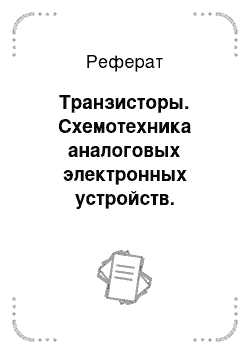 Реферат: Транзисторы. Схемотехника аналоговых электронных устройств. Функциональные узлы