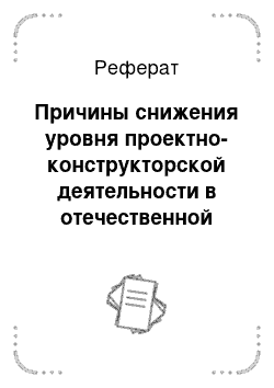 Реферат: Причины снижения уровня проектно-конструкторской деятельности в отечественной промышленности