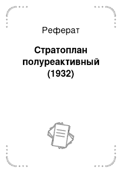 Реферат: Стратоплан полуреактивный (1932)