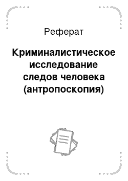 Реферат: Криминалистическое исследование следов человека (антропоскопия)