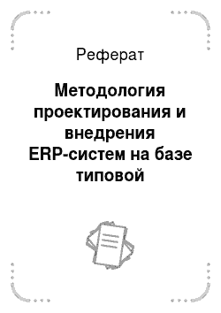 Реферат: Методология проектирования и внедрения ERP-систем на базе типовой референтной модели