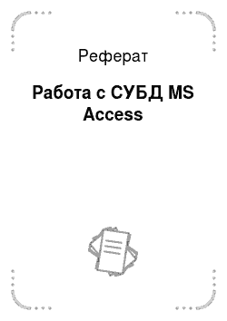 Реферат: Работа с СУБД MS Access