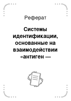 Реферат: Системы идентификации, основанные на взаимодействии «антиген — антитело»