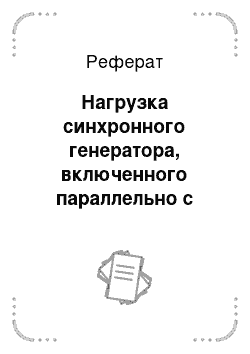 Реферат: Нагрузка синхронного генератора, включенного параллельно с сетью