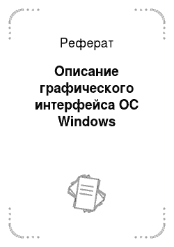 Реферат: Описание графического интерфейса ОС Windows