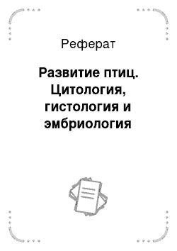 Реферат: Развитие птиц. Цитология, гистология и эмбриология