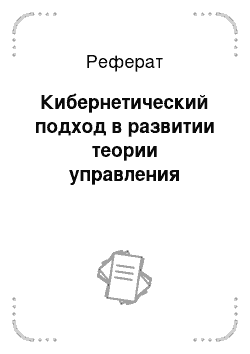 Реферат: Кибернетический подход в развитии теории управления