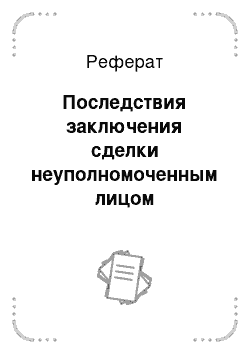 Реферат: Последствия заключения сделки неуполномоченным лицом