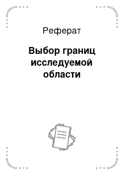 Реферат: Выбор границ исследуемой области