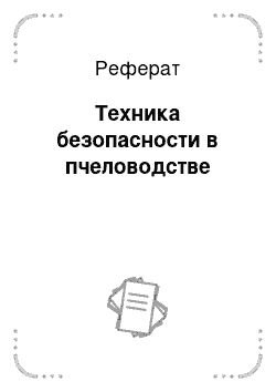 Реферат: Техника безопасности в пчеловодстве