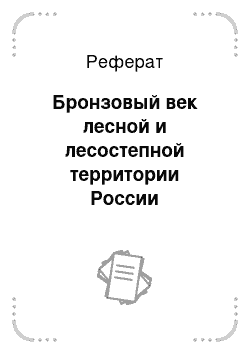 Реферат: Бронзовый век лесной и лесостепной территории России