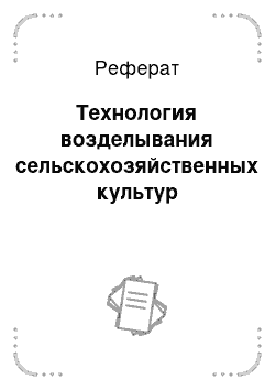 Реферат: Технология возделывания сельскохозяйственных культур