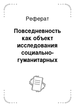 Реферат: Повседневность как объект исследования социально-гуманитарных наук