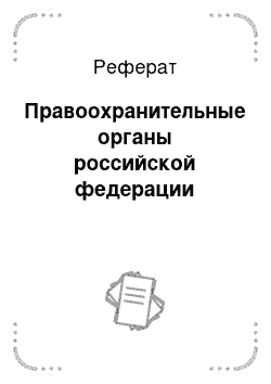 Реферат: Современная психология и правоохранительная практика