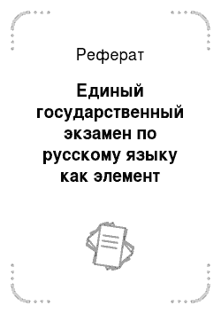 Реферат: Единый государственный экзамен по русскому языку как элемент национальной оценки качества образования