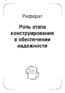 Реферат: Роль этапа конструирования в обеспечении надежности