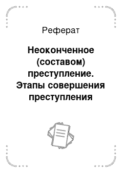 Реферат: Неоконченное (составом) преступление. Этапы совершения преступления