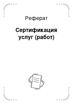 Реферат: Сертификация услуг (работ)