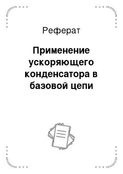 Реферат: Применение ускоряющего конденсатора в базовой цепи