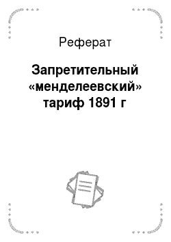 Реферат: Запретительный «менделеевский» тариф 1891 г