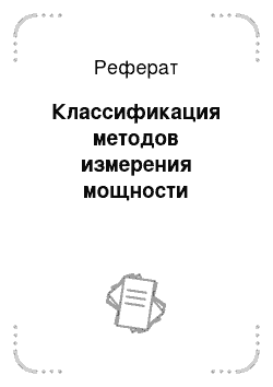 Реферат: Классификация методов измерения мощности