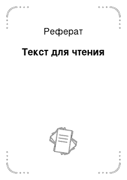 Реферат: Текст для чтения