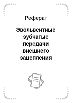 Реферат: Эвольвентные зубчатые передачи внешнего зацепления