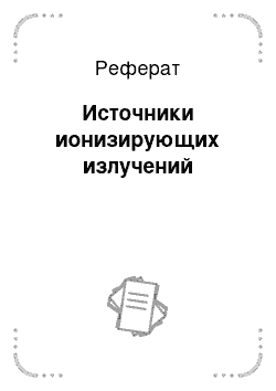 Реферат: Источники ионизирующих излучений