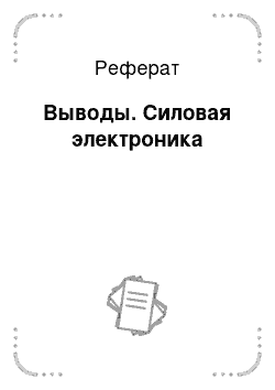 Реферат: Выводы. Силовая электроника