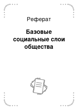 Реферат: Базовые социальные слои общества