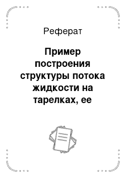 Реферат: Пример построения структуры потока жидкости на тарелках, ее математическое описание и определение параметров модели