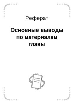 Реферат: Основные выводы по материалам главы