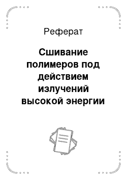 Реферат: Сшивание полимеров под действием излучений высокой энергии