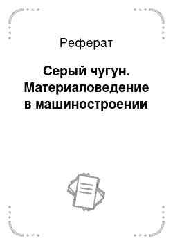 Реферат: Серый чугун. Материаловедение в машиностроении