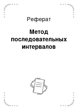 Реферат: Метод последовательных интервалов